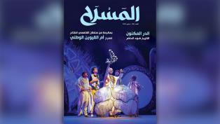 مجلة "المسرح" 56: المتن المسرحي العربي


