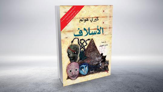 "الأسلاف" لكيري هولم بترجمة عربية