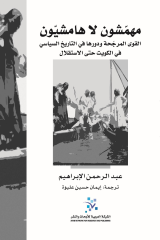 ترجمة كتاب "مهمّشون لا هامشيّون..." لعبد الرحمن الإبراهيم

