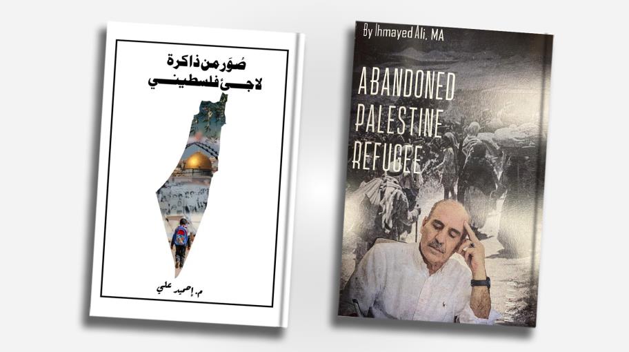 "صور من ذاكرة لاجئ فلسطيني": أنتَ مكانكَ خارج المكان