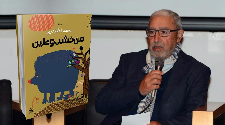 "مـن خشب وطين".. محمد الأشعري يَقترحُ روايةً تفكيكية