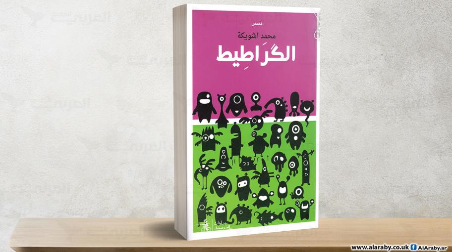 "الكراطيط" لمحمد اشويكة.. وثائقية النص القصصي