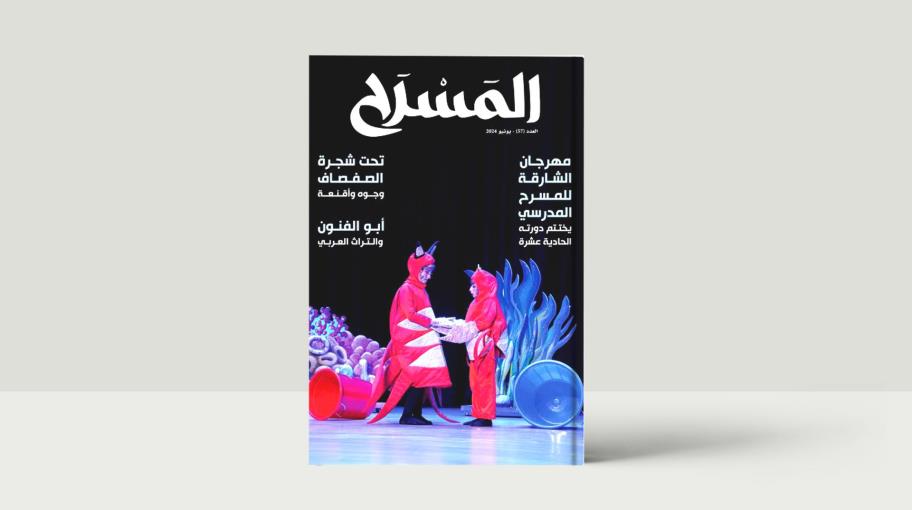 "المسرح" 57: مهرجان الشارقة للمسرح المدرسي