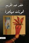 "هويّات مهاجرة" للفنّان التشكيليّ خضر عبد الكريم