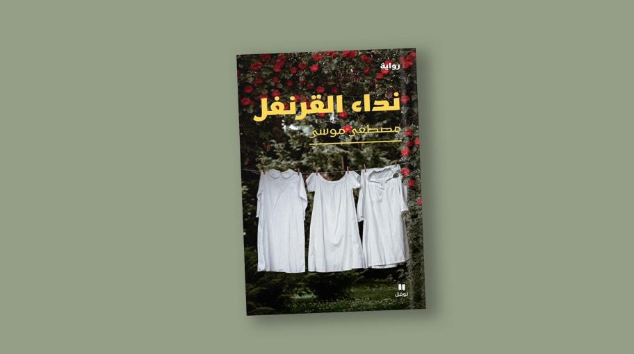 "نداء القرنفل" لمصطفى موسى