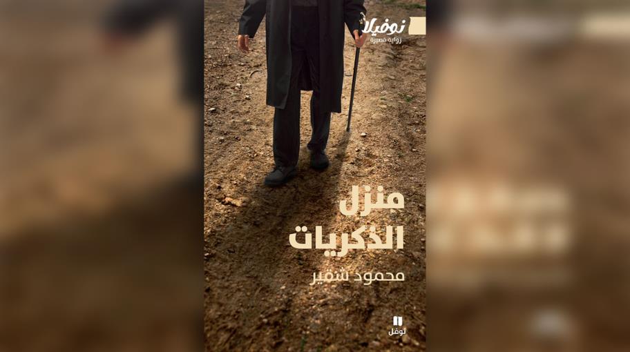 "منزل الذكريات" لمحمود شقير