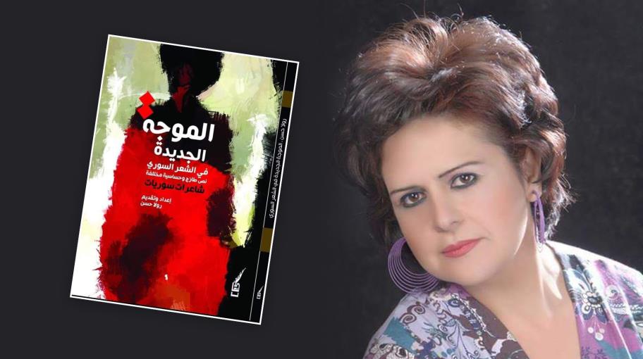 رولا حسن: "الموجة الجديدة" بالشعر السوري ذات حساسية مختلفة