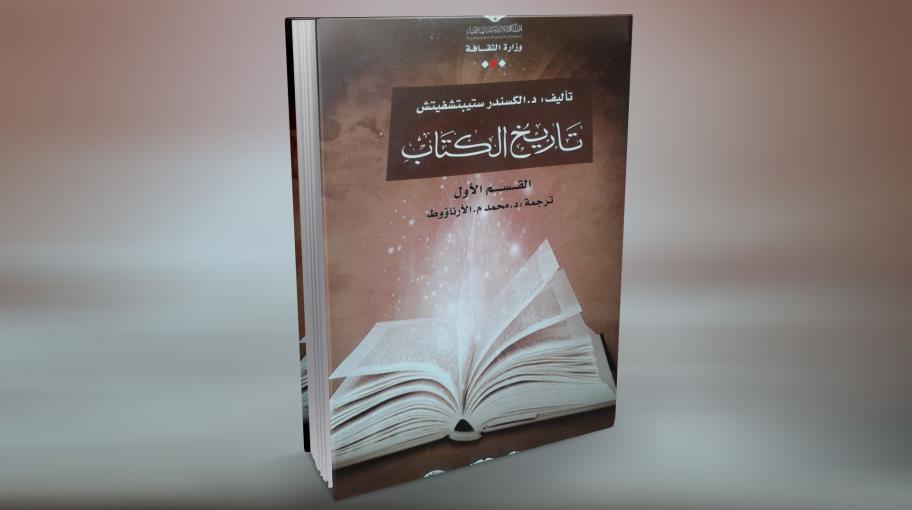 رحيل ستيبتشفيتش: مؤلف "تاريخ الكتاب" الذي أعاد للشرق اعتباره