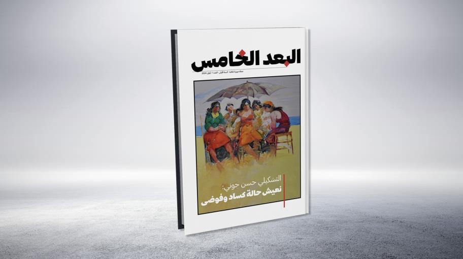 "البعد الخامس": إعادة إنتاج مفردة من مفردات بيروت المطوية