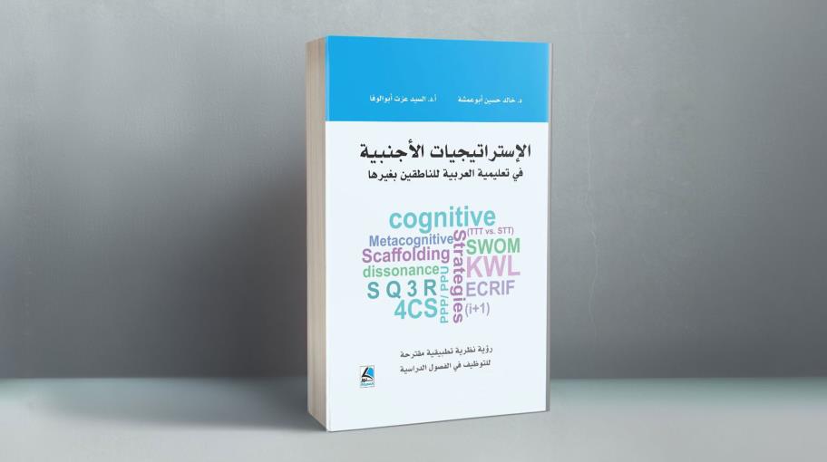 "الاستراتيجيات الأجنبية في تعليمية العربية للناطقين بغير العربية"