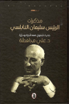 مذكرات سليمان النابلسي(2): عن صعود الحركة الوطنية وحلف بغداد