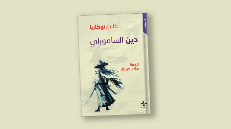 "دين الساموراي" لكايتن نوكاريا بترجمة عربيّة