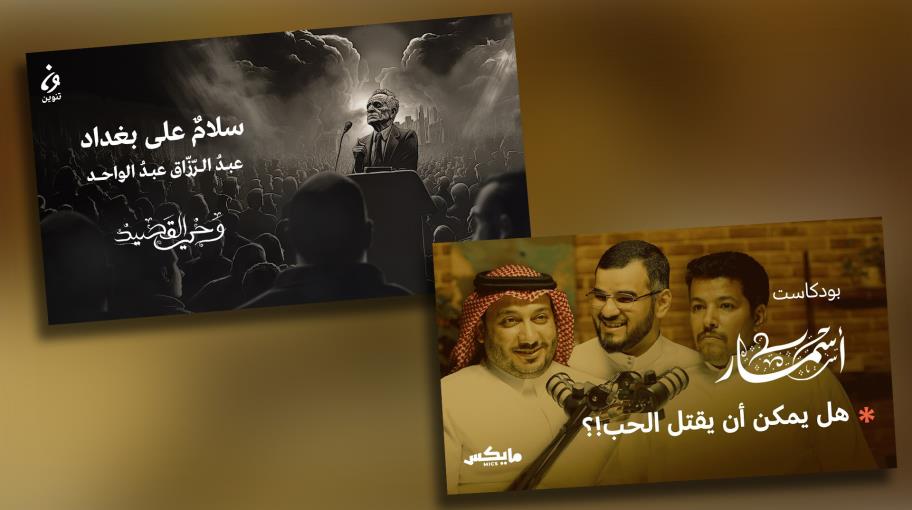 هل يعيد "البودكاست" الشعر الفصيح إلى أحضان الجمهور العربي؟