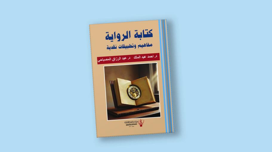 "كتابة الرواية: مفاهيم وتطبيقات نقدية"