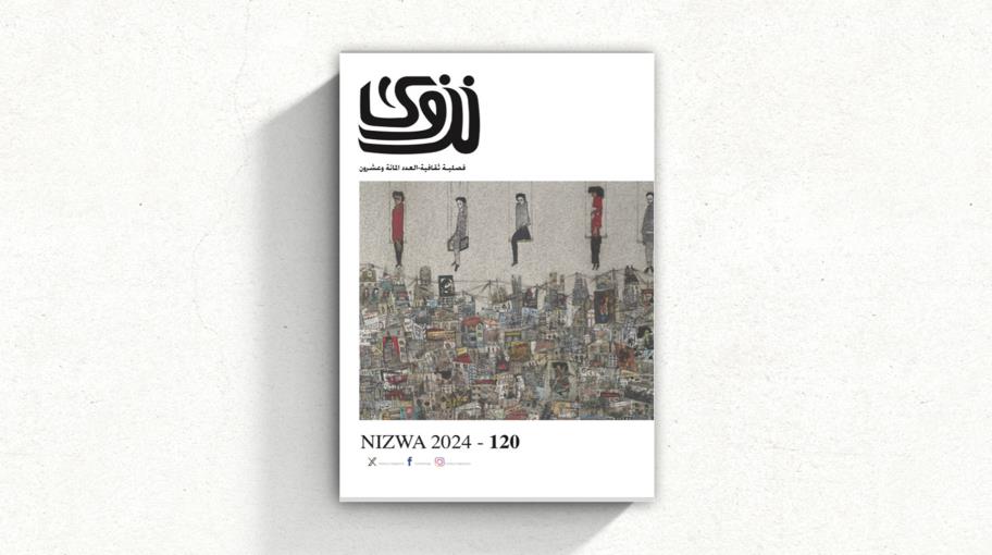 "نزوى" 120: ملف عن الكتابة والفن والأمومة