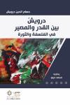 "في الفلسفة والثورة" لحسام الدين درويش ومحمد ديبو