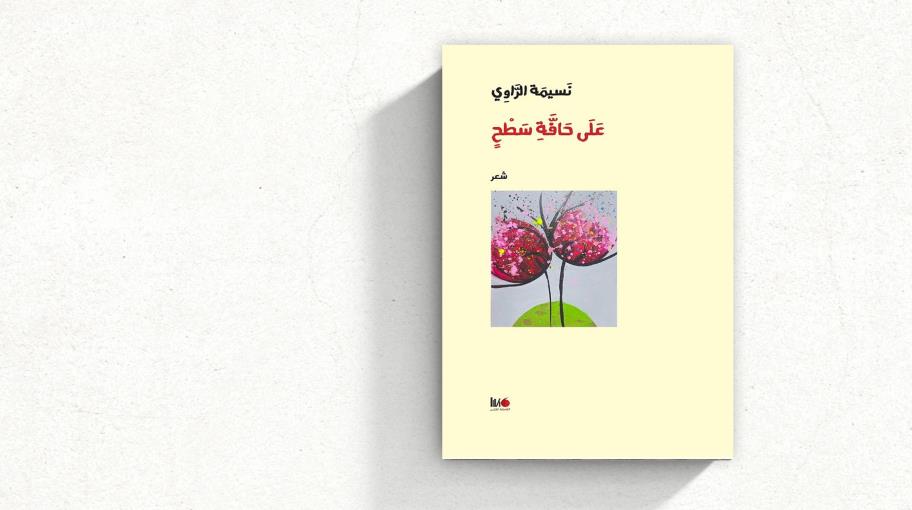 "على حافة سطح": في شعرية الكوني وجماليات الألم