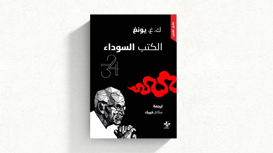 "الكتب السوداء" لكارل يونغ: الجزءان الأول والثاني