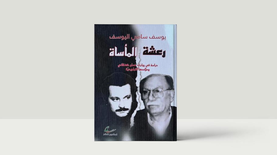 طبعة جديدة من "رعشة المأساة"