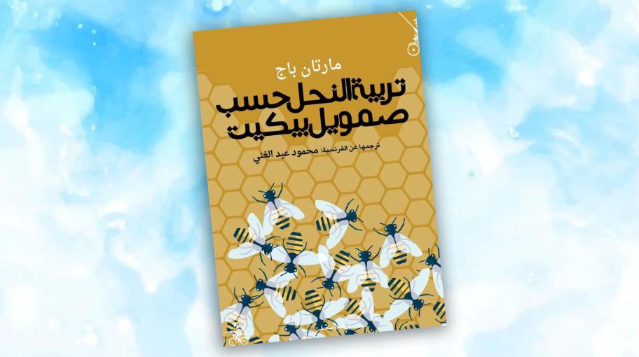 "تربية النحل حسب صمويل بيكيت" للكاتب مارتان باج