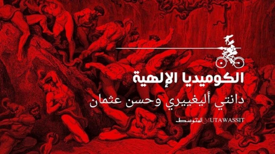 "الكوميديا الإلهية" لدانتي أليغييري عربيًا