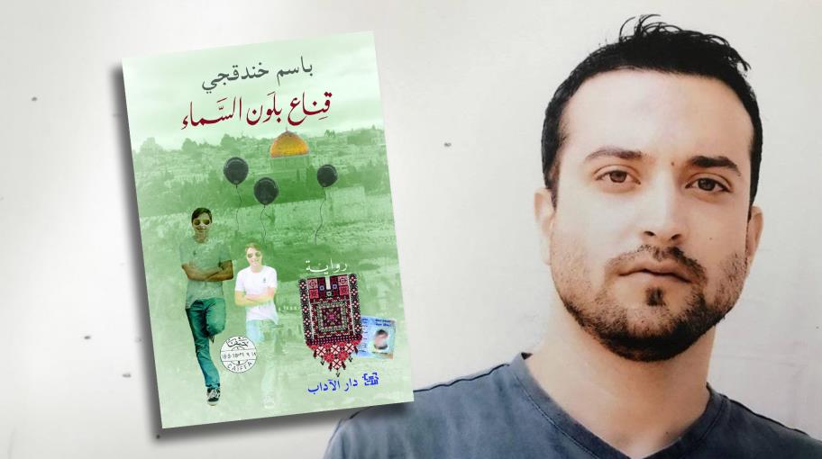 عن الذي رأى بـ"قناع بلون السماء" تطبيعًا وتهويدًا لفلسطين