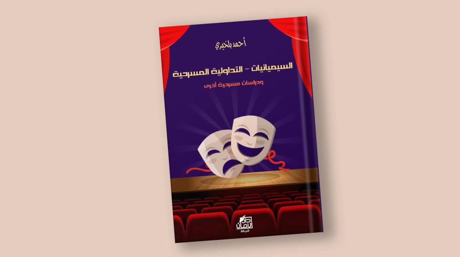 "السيميائيات ـ التداولية المسرحيّة ودراسات مسرحية أخرى" لأحمد بلخيري