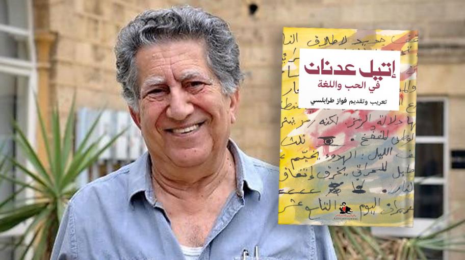 "إتيل عدنان: في الحب واللغة": الكتابة من جسد الوجع