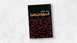 "الجراح تدلّ علينا": في رحلة البحث عن البقاء