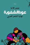 "عودة الشفوية ـ نهاية الشعر العربي" لخضر الآغا