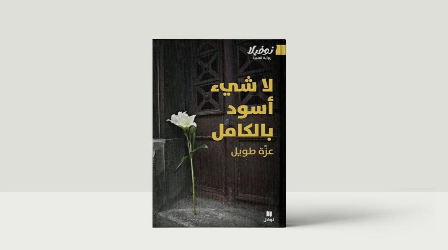 "لا شيء أسود بالكامل": جروح ما زالت مفتوحة