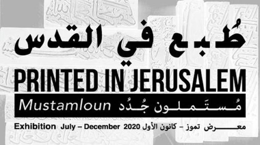 المتحف الفلسطيني يعيد التذكير بـ"المستملي"
