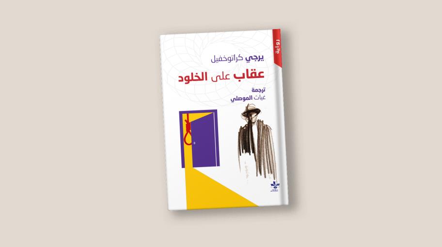 رواية "عقاب على الخلود" ليرجي كراتوخفيل بترجمة عربيّة