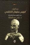 عن مذكرات سليمان النابلسي(1): في إسناد فلسطين