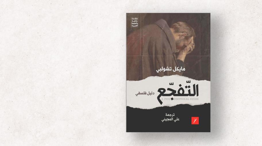 ترجمة عربية لكتاب "التّفجّع: دليل فلسفي"