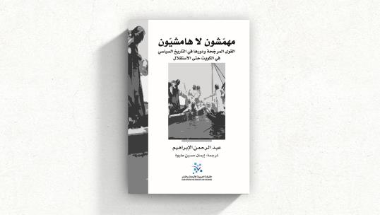 ترجمة كتاب "مهمّشون لا هامشيّون..." لعبد الرحمن الإبراهيم

