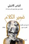 "ضمير الكلام" لإلياس كانيتي بترجمة عربيّة