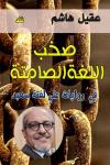 "صَخب اللغة الصامتة": كتاب عن روايات علي لفتة سعيد