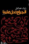 "الجراح تدلّ علينا": في رحلة البحث عن البقاء