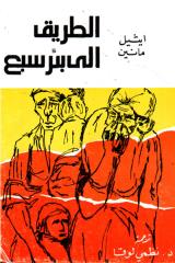 "الطريق إلى بئر السبع": الحلم والحب في مواجهة الاحتلال