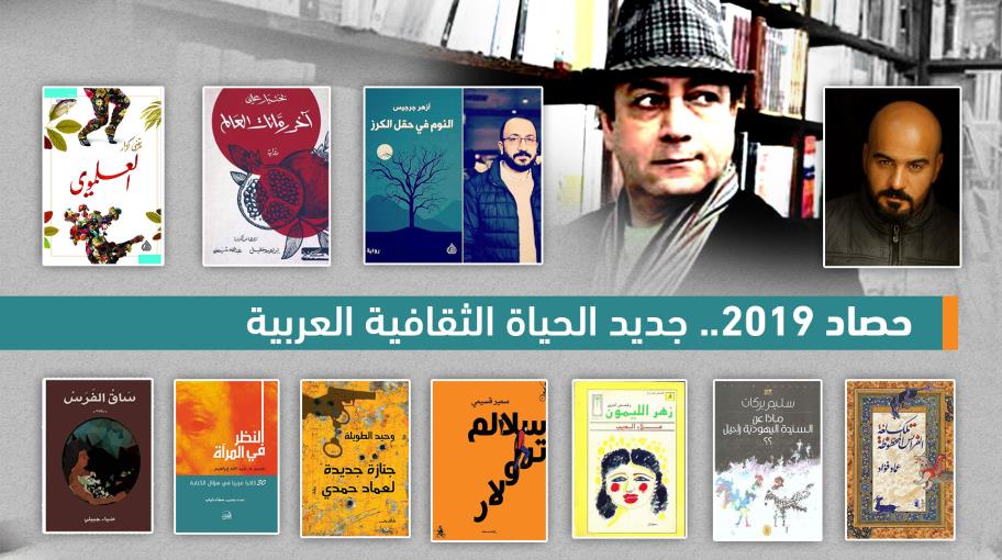 حصاد 2019.. جديد الحياة الثقافية العربية (1)
