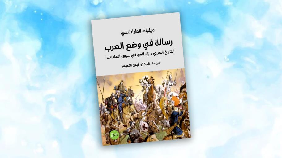 "رسالة في وضع العرب: التاريخ العربي والإسلامي بعيون الصليبيّين"