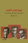 "زهرة تحت القدم": نصفُ قرنٍ من القصص الروسية