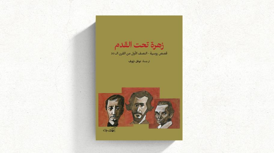 "زهرة تحت القدم": نصفُ قرنٍ من القصص الروسية