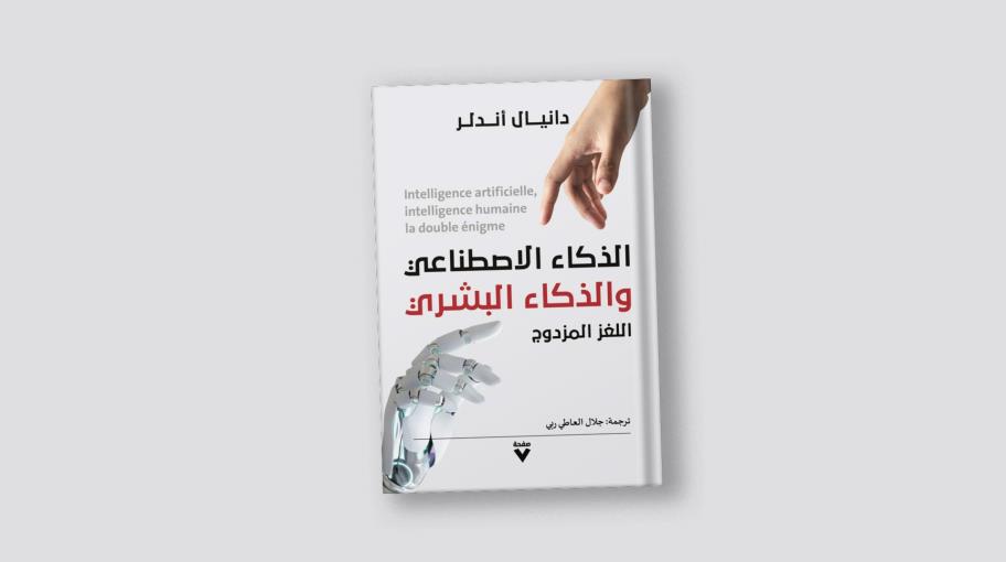 ترجمة عربية لكتاب "الذكاء الاصطناعي والذكاء البشري- اللغز المزدوج"
