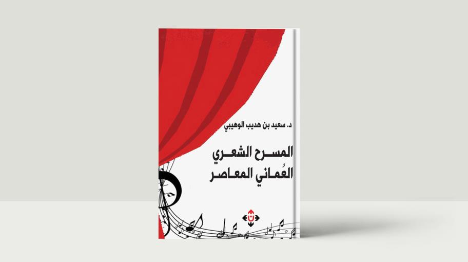 "المسرح الشعري العُماني المعاصر" لسعيد بن هديب الوهيبي