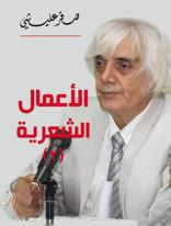 The Complete Works of Poet Sakr Arish