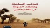 ترجمة كتاب "تجاذب السلطة وتهتّك الدولة في العالم العربي"