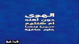 "الهوى دون أهله" لحازم صاغية في طبعة جديدة