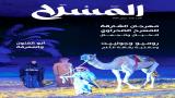 مجلة "المسرح" 52: راهن "أبو الفنون"